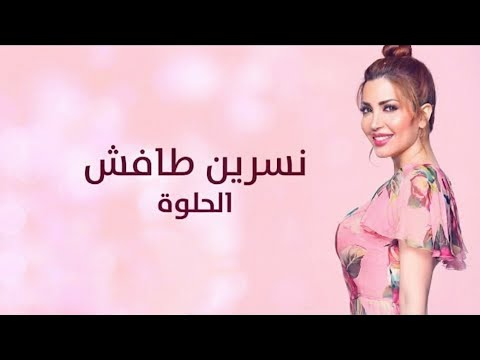 الحلوة نسرين طافش