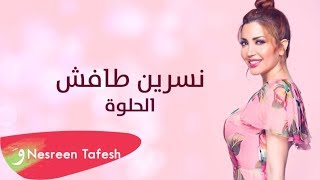 كلمات اغنية الحلوة نسرين طافش