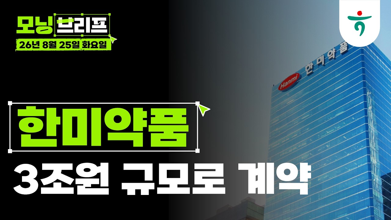 삼성전자의 주주환원과 투자 I 건설 I 260825 하나증권 리서치센터 모닝브리프