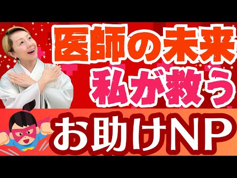 【医師不足】増やせないなら対案はこれ！NPが医療現場を変える【シンカ越前】