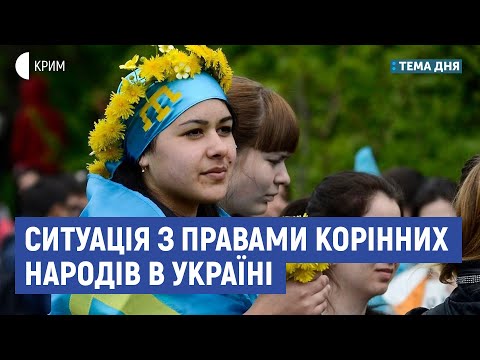 Ситуація з правами корінних народів в Україні | Наталя Беліцер | Тема дня