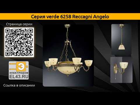 verde 6258 Reccagni Angelo - подвесная люстра, бра и настольная лампа