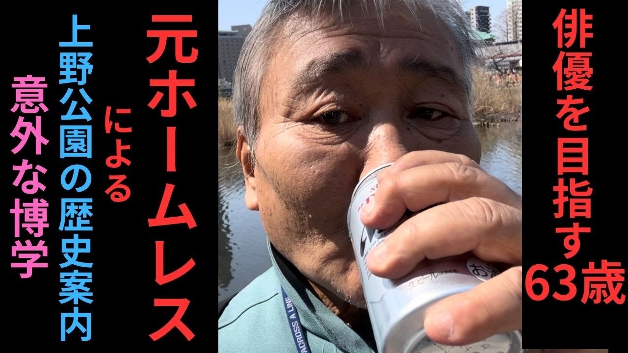上野ホームレス続編　いっちゃんの意外な知識が心を癒す？公園の知られざる歴史をガイドしてくれました　＃ホームレス　＃ドキュメンタリー　＃サカシアTV　＃可愛いおじさん