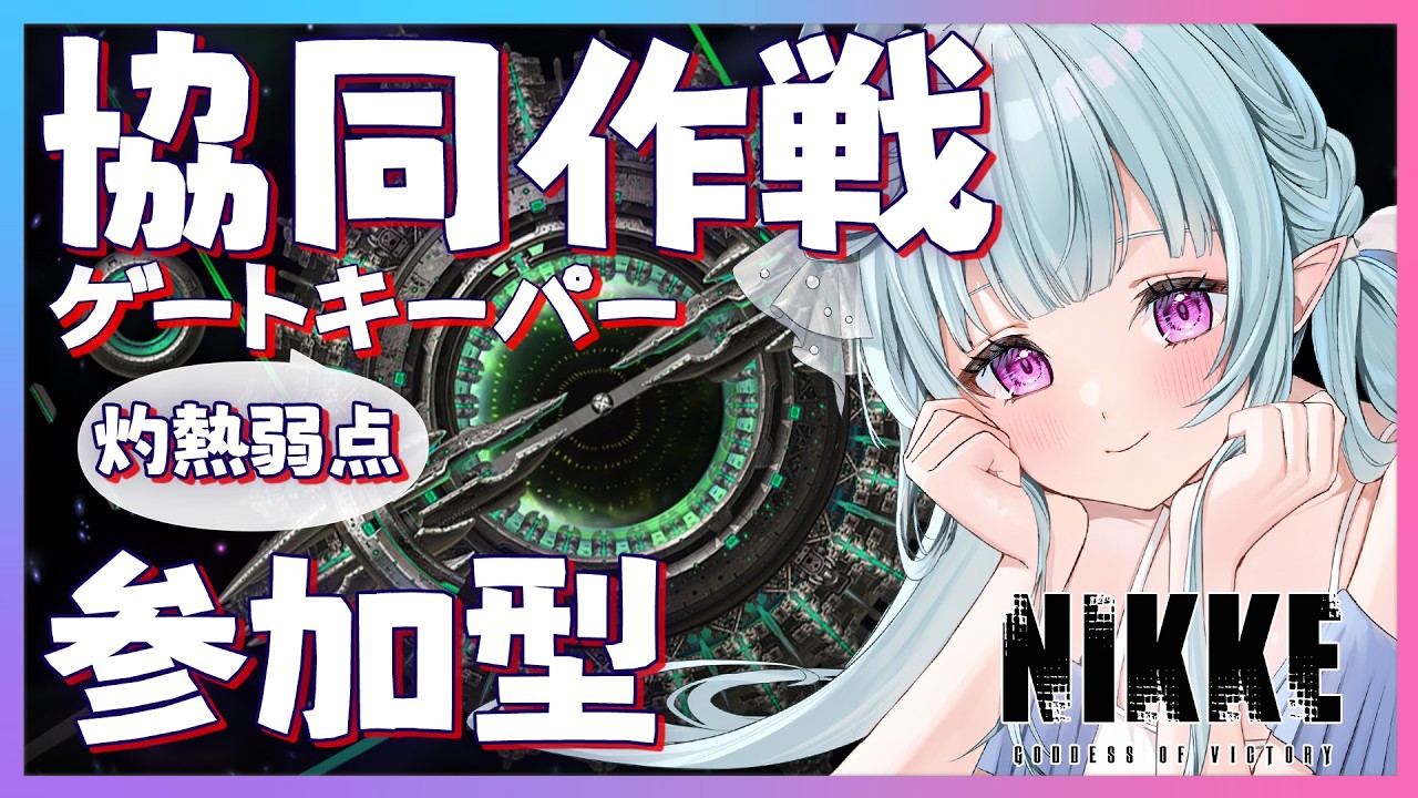 【 #NIKKE】協同作戦★参加型！ゲートキーパー🔥灼熱弱点最終日！少しだけ使用可能ニケをしぼります！裏募集OK！初心者さん大歓迎！勝利の女神：NIKKE  【#Vtuber / 氷花りるあ】