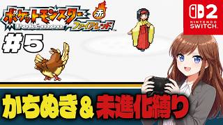 タマムシシティ突入！勝ち抜き&進化禁止で初見プレイ【ポケットモンスター ファイアレッド #5】 #初見さん大歓迎 #コメント大歓迎