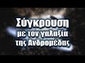 ΣΥΓΧΩΝΕΥΣΗ ΓΑΛΑΞΙΩΝ