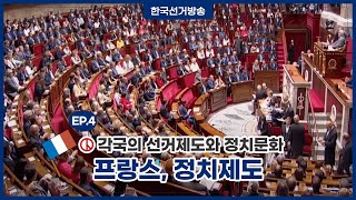 프랑스의 선거제도 영상 캡쳐화면