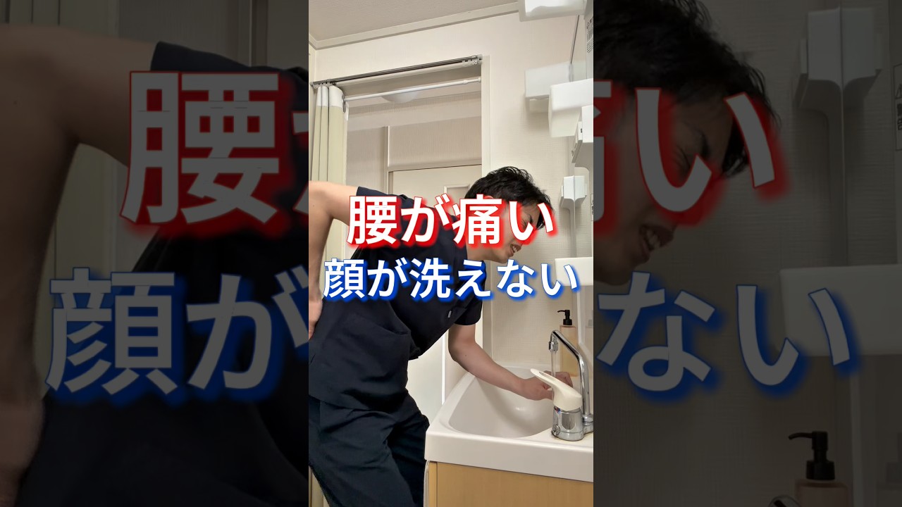 【腰の痛み】腰が痛くて、顔が洗えない！#整体 #スポーツ整体 #股関節 #ストレッチ #セルフケア #今福鶴見 #selfcare セルフケアの詳細はInstagram「くぼた先生」で検索！