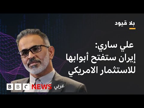 فيديو | في بلا قيود :إيران لن تتنازل عن حقها في النشاط النووي السلمي