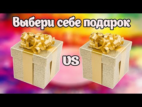 🎁 Выбери Себе Подарок. ВЫБИРАШКИ 🎁