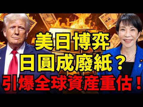 日圓暴跌隱藏「超級核彈」！美日金融大博弈，日本外匯彈藥庫被老美鎖死！USD/JPY一旦失守160，將如何引爆全球資産大重估？