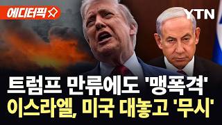 [에디터픽] "아무도 말 안 듣는다"...통제력 잃은 트럼프 '고립무원' / YTN