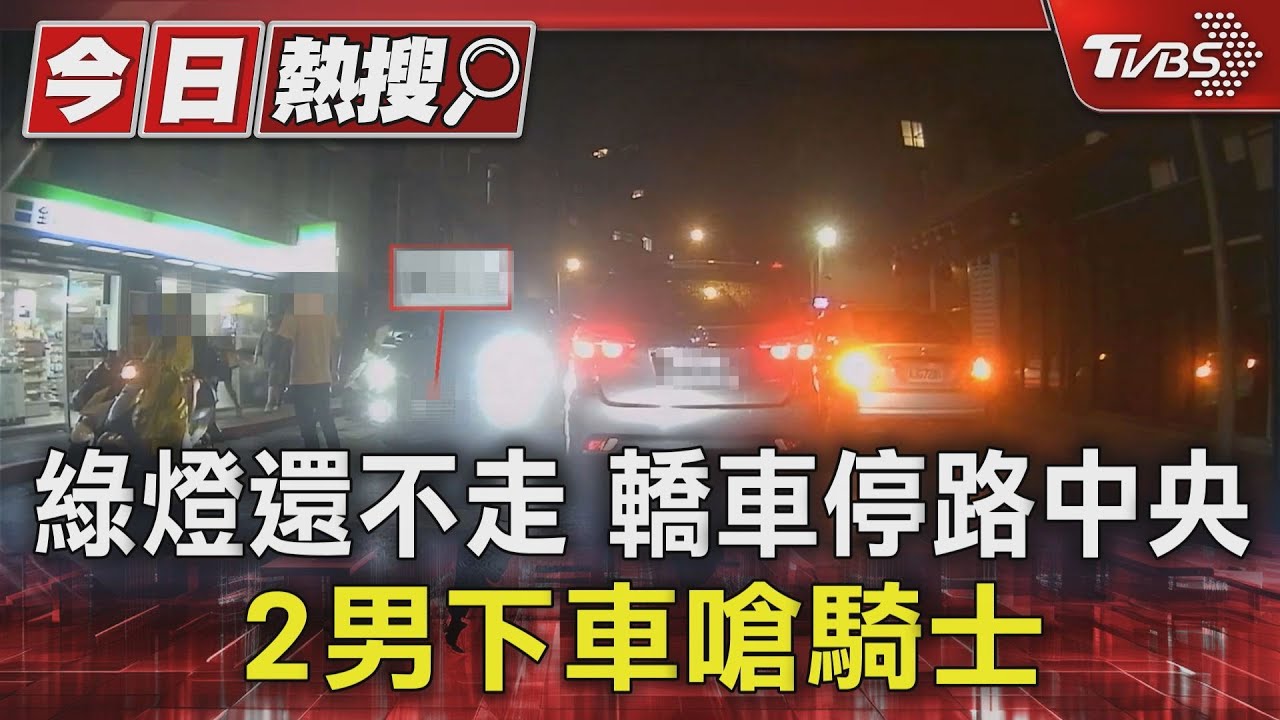綠燈還不走？轎車停路中央　2男下車嗆騎士