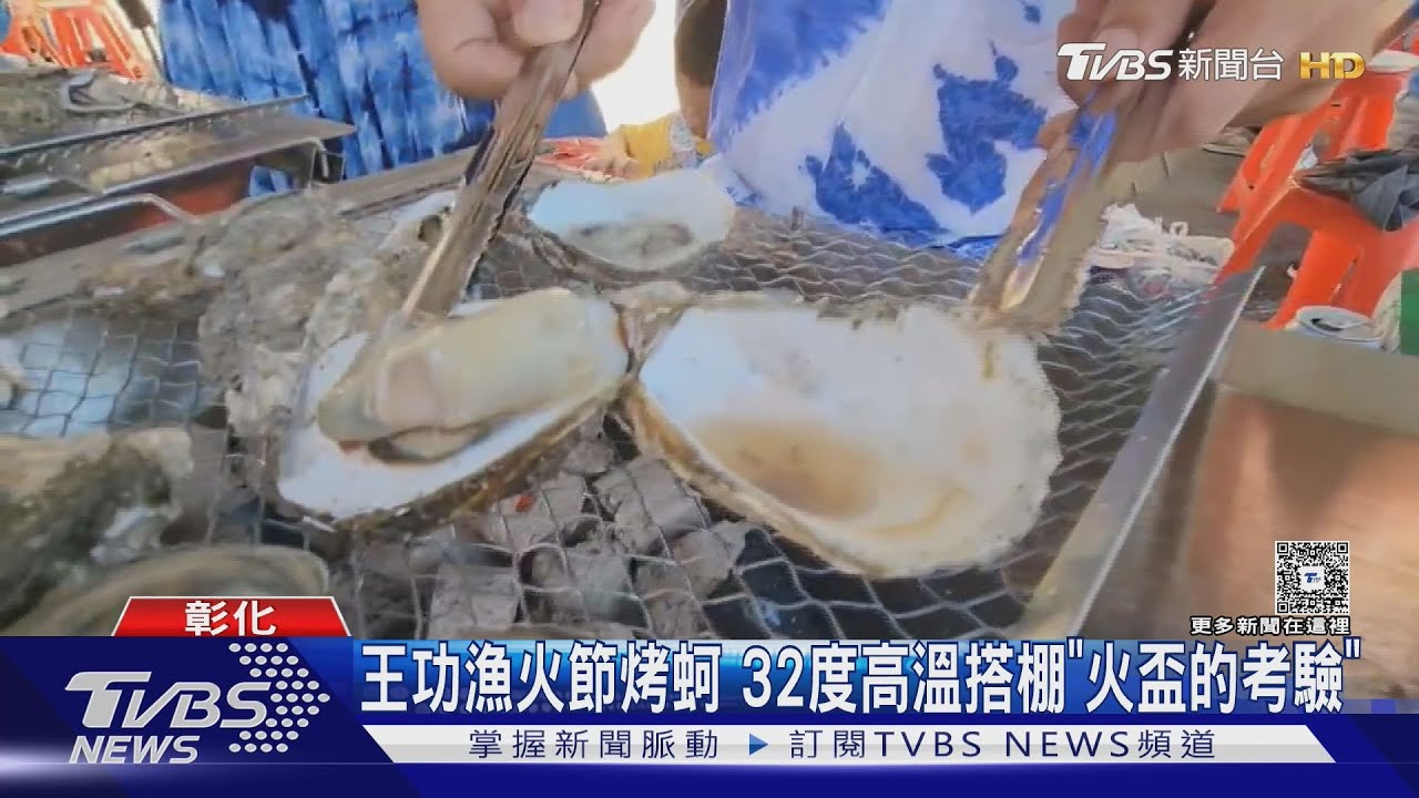 王功漁火節烤蚵 32度高溫搭棚「火盃的考驗」