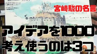 【天空の城ラピュタ⑪】宮崎駿の名言「たくさん考えてほとんど捨てるのが映画だ」