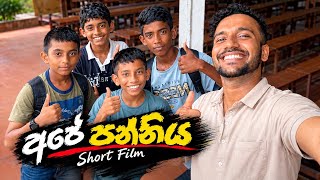 Download lagu අපේ පන්තිය | ape panthiya #trending #viral #shortfilm  mp3