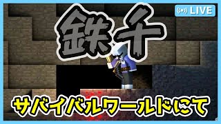 🔴【しえクラ】鉄千個集めるまで終われまてん！#20［マイクララジオ/Minecraft］