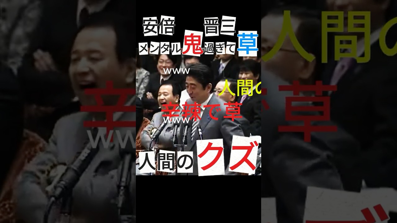 【安倍晋三】クズにクズと言われてもノーダメージな模様www【鬼滅の政治家】
