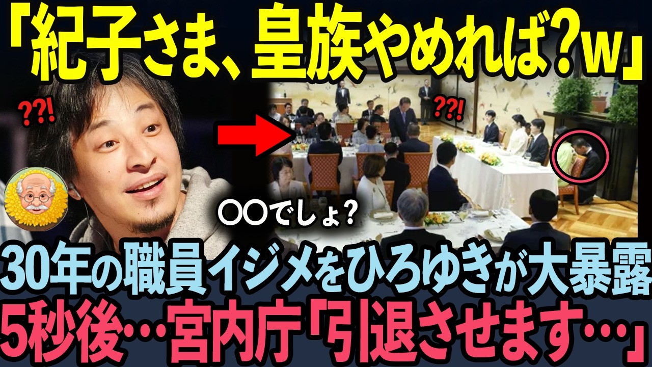 【ひろゆき完全論破！？】あなたは知っている？？30年間の紀子さまのイジメを元宮内庁職員を大暴露…【海外の反応】【皇室】