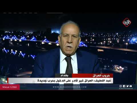 شاهد بالفيديو.. عبد اللطيف: العراق غير قادر على الدخول بحرب جديدة