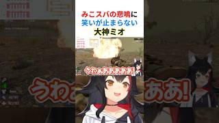 【畜ミオ】みこスバを爆破し悲鳴をあげる二人に対して笑いが止まらないミオしゃwww【#ホロライブ切り抜き #大神ミオ #さくらみこ #大空スバル #白上フブキ 】