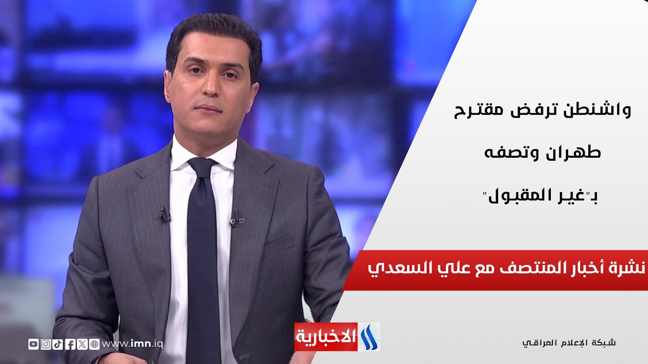 فيديو | نشرة أخبار المنتصف