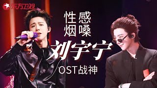 Download lagu “OST战神”刘宇宁全季高光盘点！16首封神现场告诉你：江湖永远需要这嗓音！#刘宇宁 #宝藏音乐 #我们的歌6 clip mp3