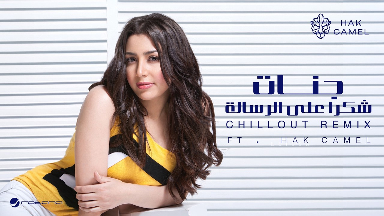 Jannat FT.Hak Camel - Shokran Ala Elresala (Chillout Remix) | 2026 | جنات - شكرا على الرسالة ريمكس