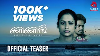 କୋକୋଲି Teaser Award Winning Film Gargi Mohanty Directed by Snehasis Das