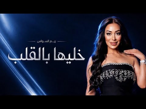 خليها بالقلب