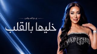 خليها بالقلب - ريم السواس