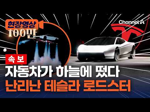 [속보] 하늘나는 자동차 테슬라 로드스터에 경악 [현장영상] /채널A