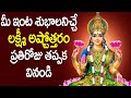 Sukravaram Lakshmi Devi Songs Telugu Bhakti Songs Lakshmi Devi Ashtothram In Telugu