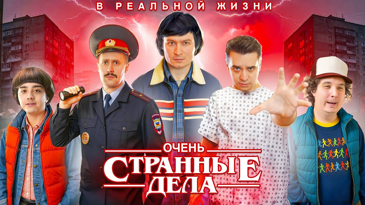 КОРОЧЕ ГОВОРЯ, ОЧЕНЬ СТРАННЫЕ ДЕЛА В РЕАЛЬНОЙ ЖИЗНИ