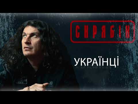 Скрябін — Українці [Audio]