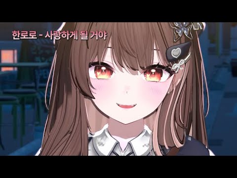 한로로 - 사랑하게 될 거야 album art