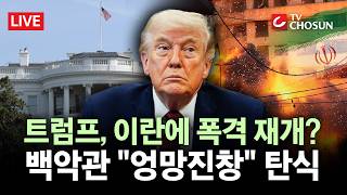 [???? 무조건 간다 LIVE] 美 백악관, '오락가락' 트럼프에 탄식···엉망진창·계획도 목표도 몰라