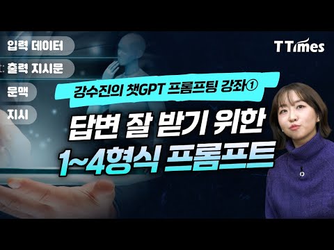 ChatGPT 프롬프트 작성법 소개 영상입니다.