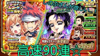 [ #ジャンプチ ]胡蝶しのぶさんが欲しくて回した高速90連☆