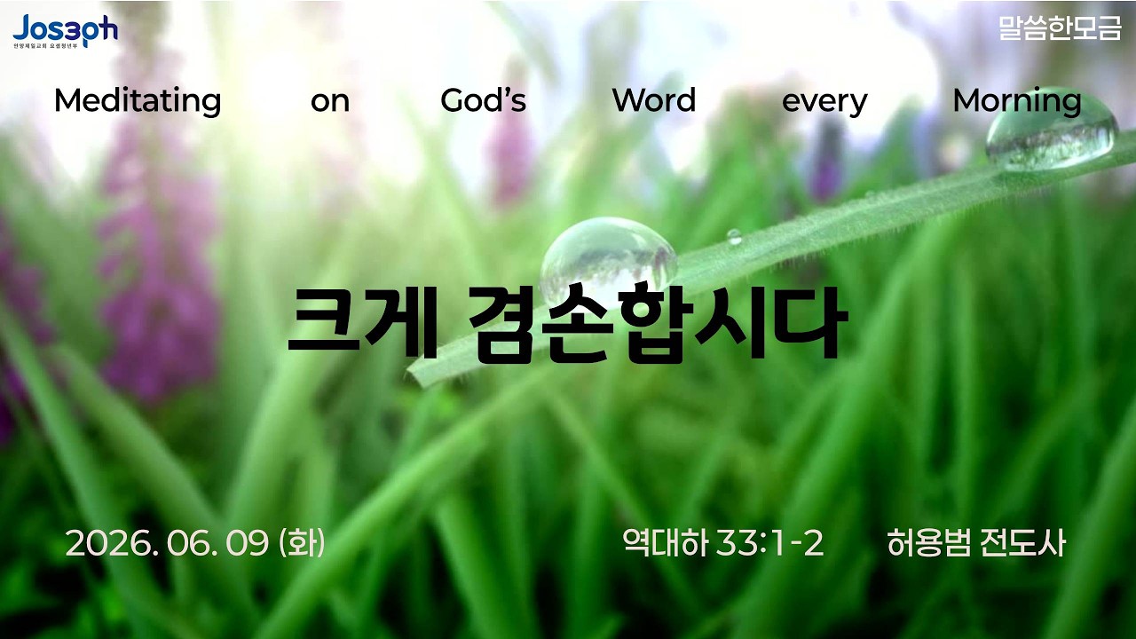역대하 33:1-2 | 크게 겸손합시다 | 허용범 전도사