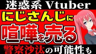 迷惑系V、にじさんじに宣戦布告、全面戦争へ！警察沙汰になる可能性も……シスタークレアが真如苑のページをブックマークに入れていたことが配信画面に映り込む→とんでもない妄想を開始してしまう【暇空茜】