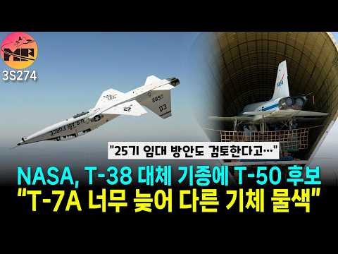 NASA, T-7A 쓰고 싶어도 너무 늦어 못 써!