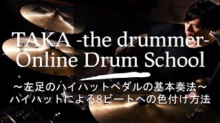 8ビートをより良く聴かせるための色付け方法④ ～左足のハイハットペダルを使った色付け方法～