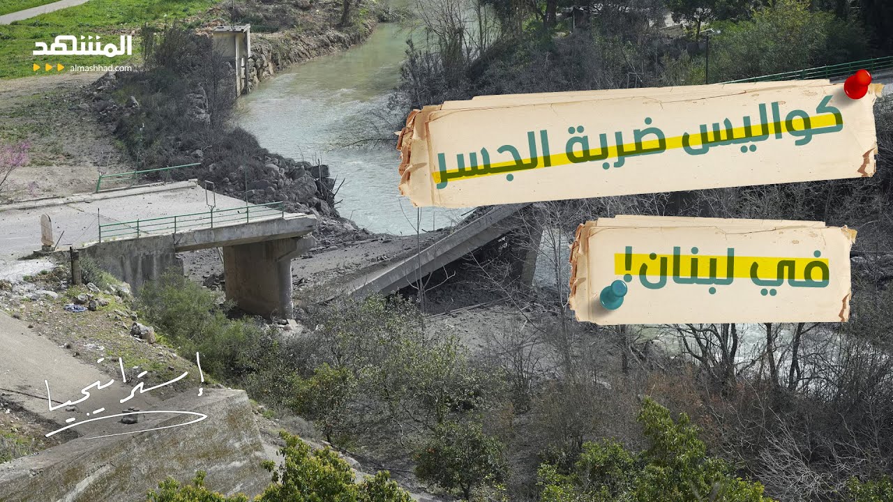 "حرب الجسور".. لماذا فجّرت إسرائيل جسر القسامية على نهر الليطاني؟