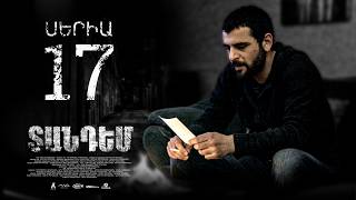 TANDEM EPISODE 17 ՏԱՆԴԵՄ ՍԵՐԻԱ 17