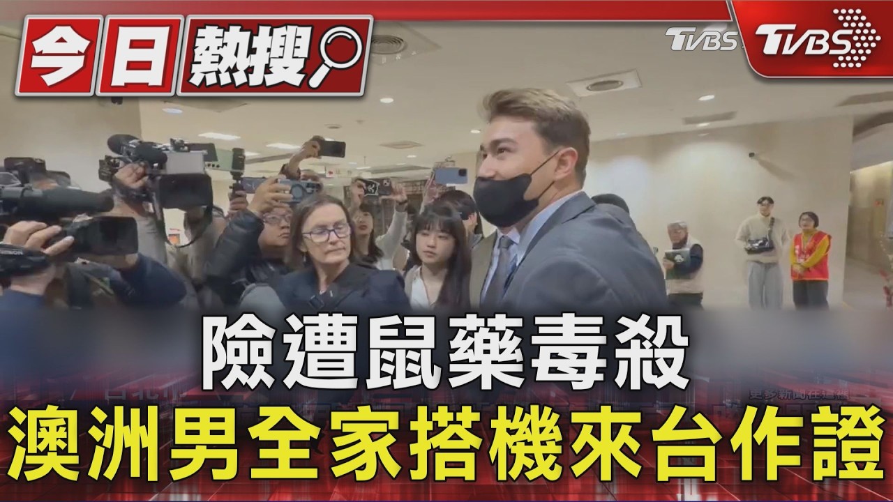 影音/澳男控遭女密友下毒險死!護照遭扣、醫病溝通全被擋 父母跨海作證