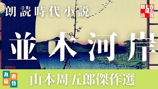 【朗読】山本周五郎の感動小説　『並木河岸』　読み手七味春五郎　　発行元丸竹書房　　AudioBookFile#437