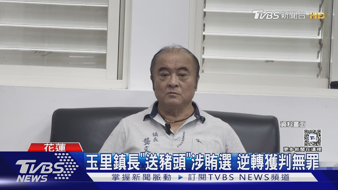 玉里鎮長遭控「送豬頭」涉賄選 逆轉獲判無罪