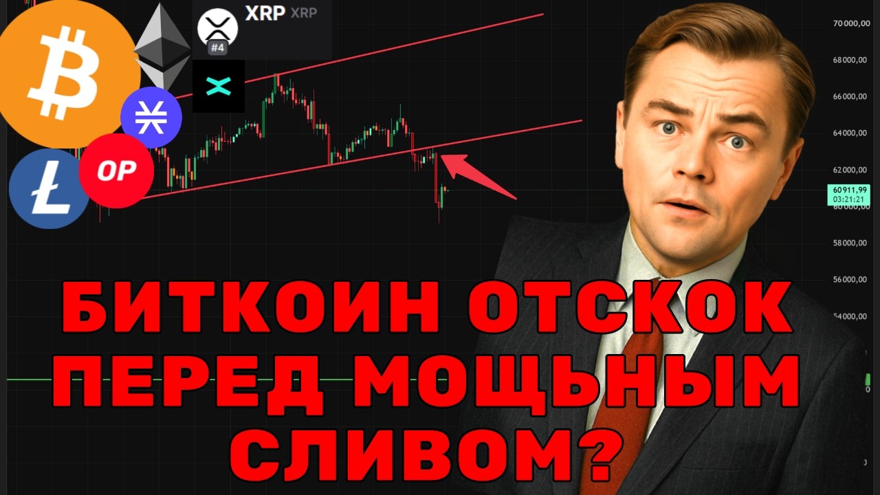 ОТСКОК ПЕРЕД МЕГА СЛИВОМ! ЧТО будет с Биткоином и Альтой!