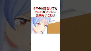 6年の付き合いでもあることができない兎田ぺこら　#VTuber#ホロライブ#雑学#豆知識